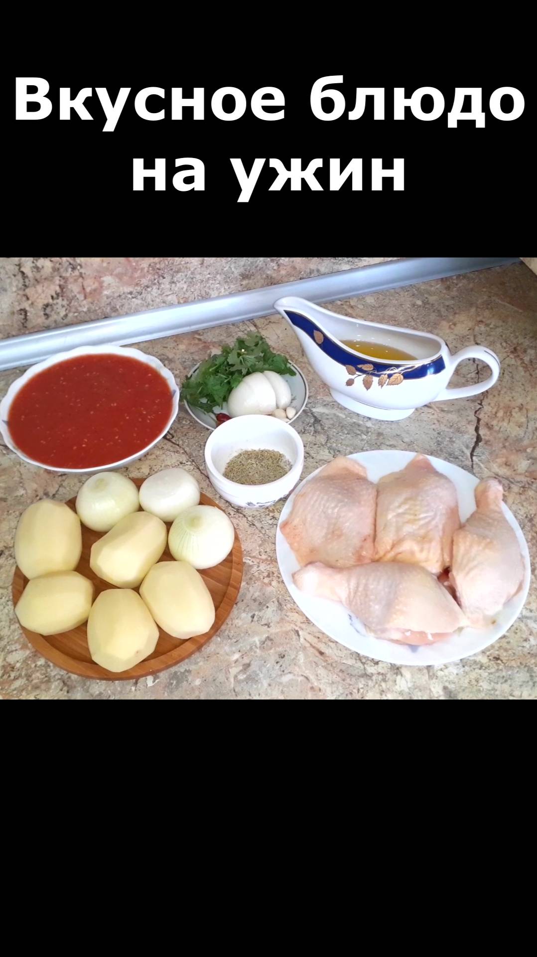 Очень вкусный ужин. Острая курица в томатно чесночном соусе смотреть онлайн