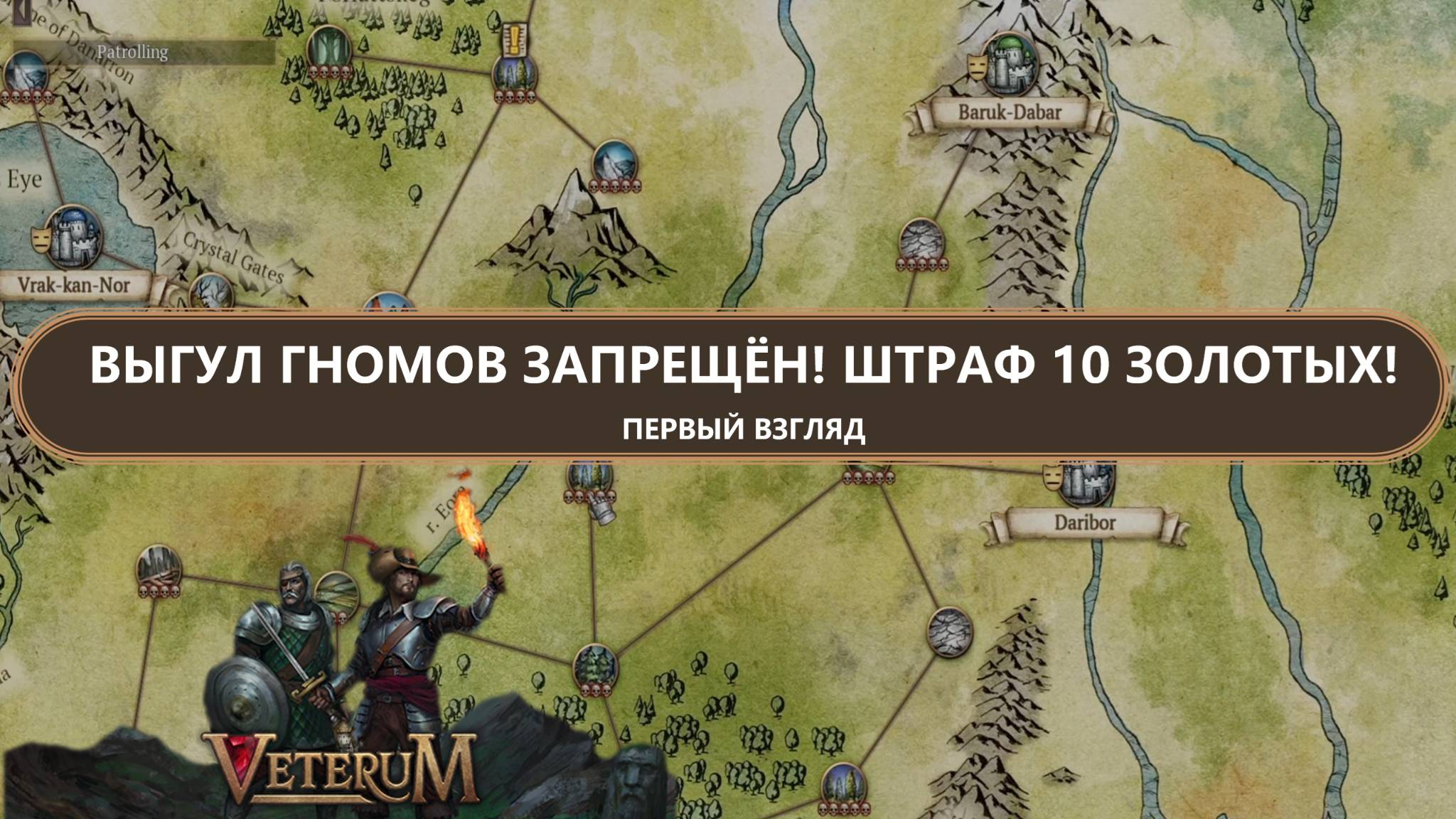 🕯️ВЫГУЛ ГНОМОВ ЗАПРЕЩЁН! I ПЕРВЫЙ ВЗГЛЯД I Veterum смотреть онлайн