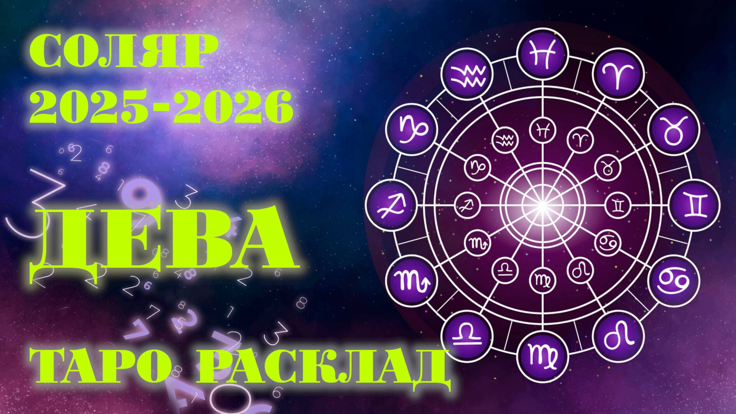 ДЕВА | ВАШ СОЛЯР на 2025-2026 годы | Таро расклад смотреть онлайн