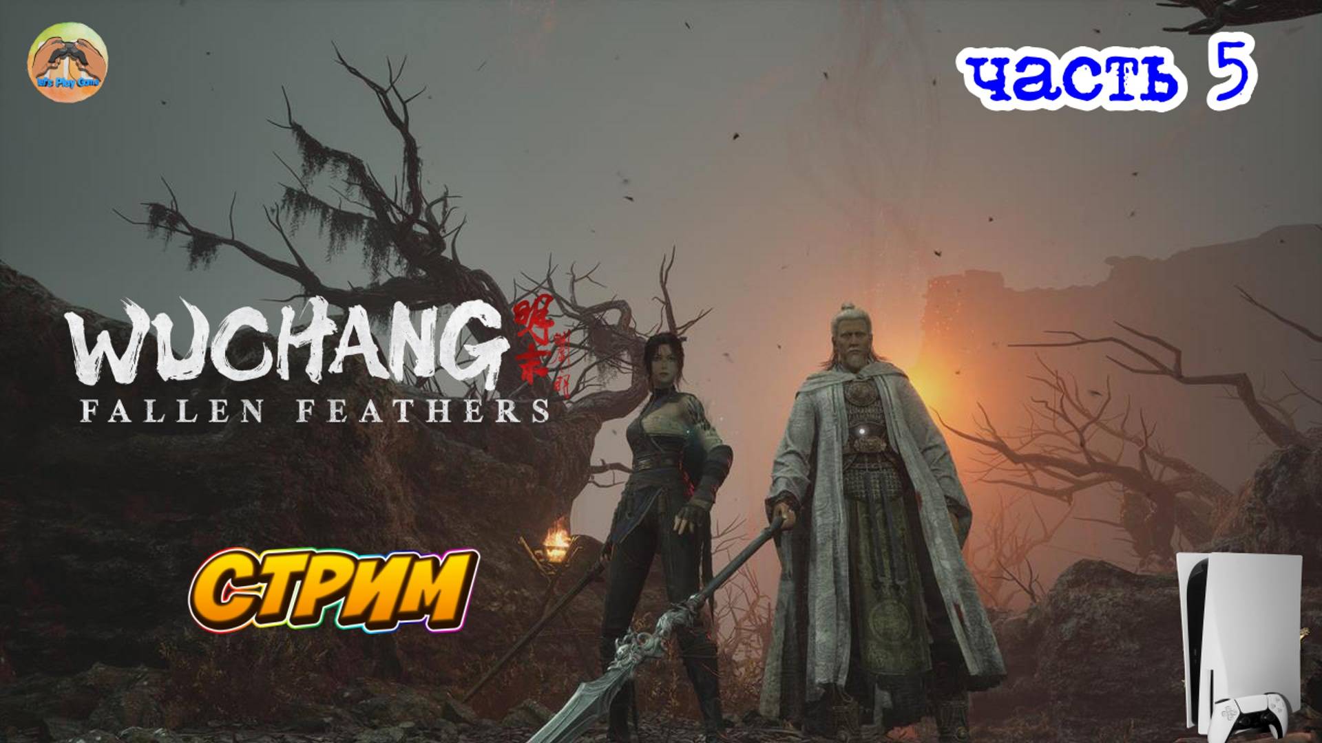 Wuchang Fallen Father's -=- ЧАСТЬ 5 смотреть онлайн