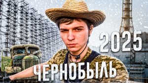 ПРОНИК В ЧЕРНОБЫЛЬ В 2025 ГОДУ Заброшенные села и радиация