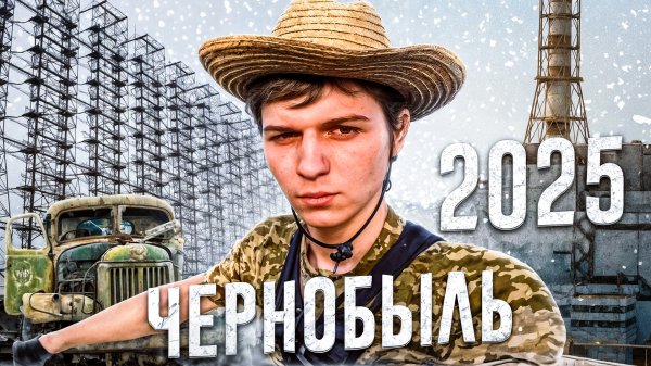 ПРОНИК В ЧЕРНОБЫЛЬ В 2025 ГОДУ Заброшенные села и радиация