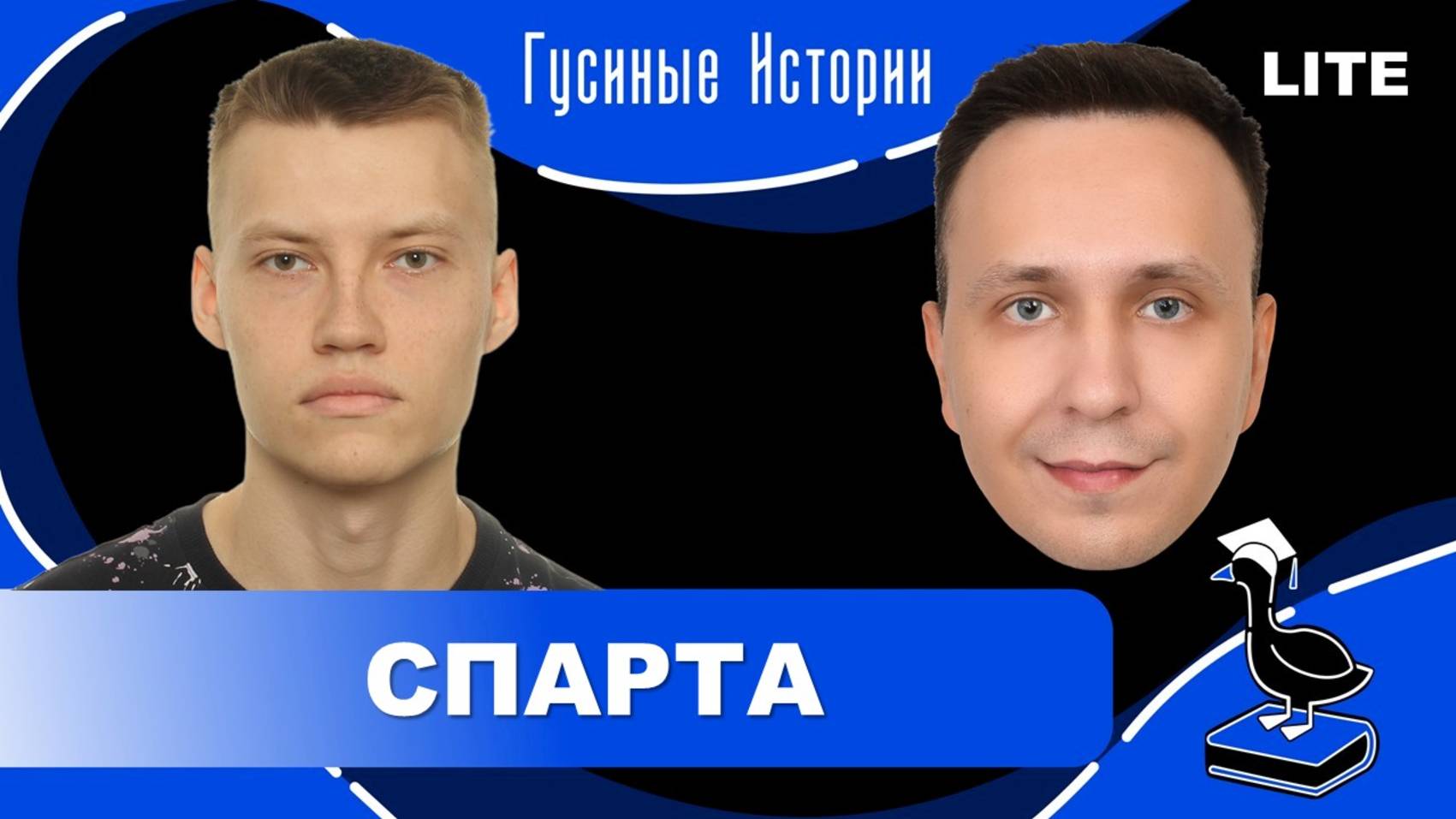 Спарта. Александр Литвин и Константин Гусев смотреть онлайн