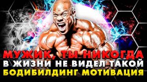 БОДИБИЛДИНГ ФИТНЕС МОТИВАЦИЯ - BODYBUILDING FITNESS MOTIVATION - КАЧОК ТРЕНИРОВКА КУЛЬТУРИЗМ