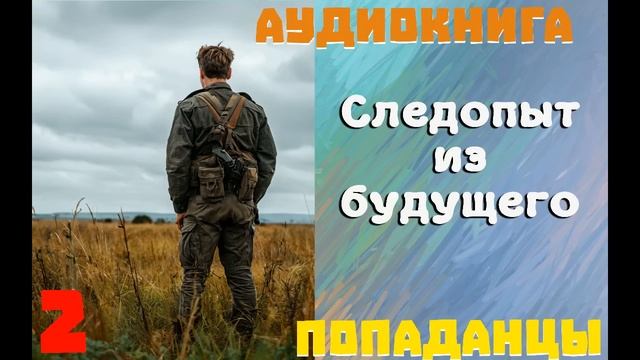 АУДИОКНИГА: ПОПАДАНЦЫ - СЛЕДОПЫТ ИЗ БУДУЩЕГО (Книга 2) смотреть онлайн