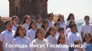 ГОСПОДЬ ИИСУС ПРИДИ! Анна Мария и дети, слова и музыка Анна Мария (на армянском)