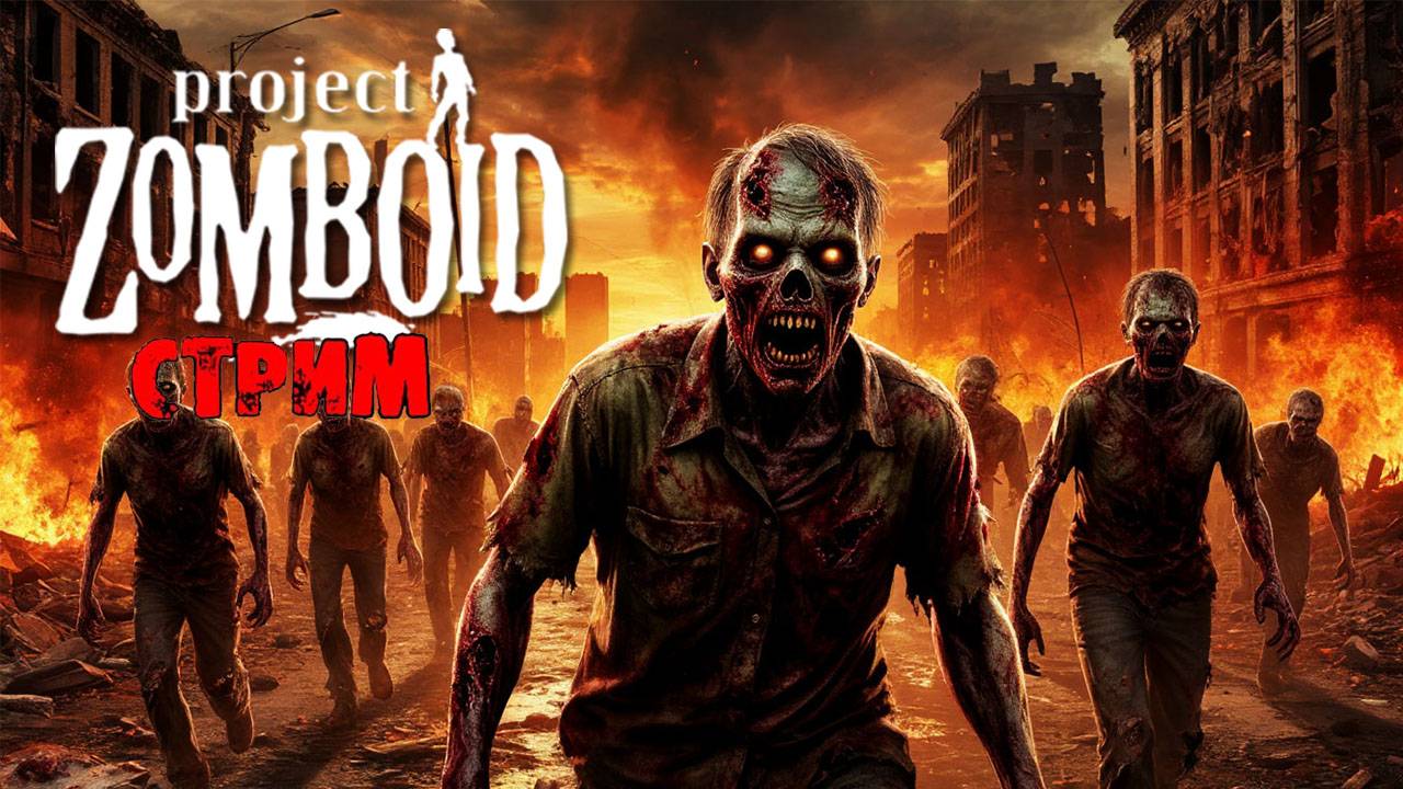 ПРОСТО НЕ ВАШ ДЕНЬ | Project Zomboid 42.11 | СТРИМ #73 смотреть онлайн