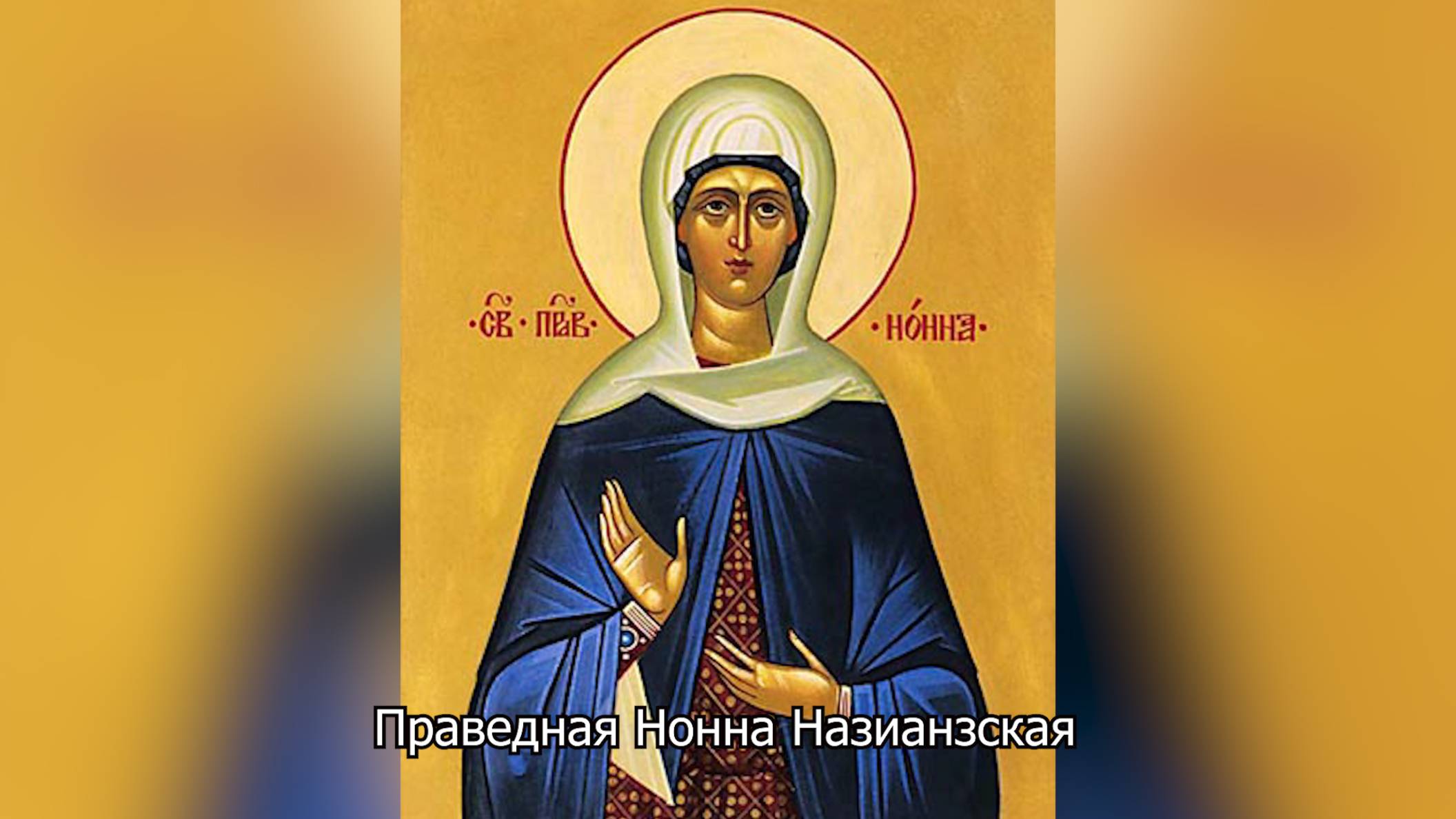 Праведная Нонна Назианзская. Православный календарь 18 августа 2025 смотреть онлайн