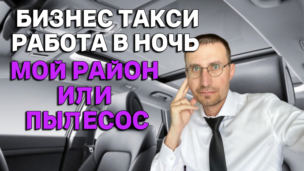 БИЗНЕС ТАКСИ РАБОТА В НОЧЬ 🚕 МОЙ РАЙОН или ПЫЛЕСОС смотреть онлайн