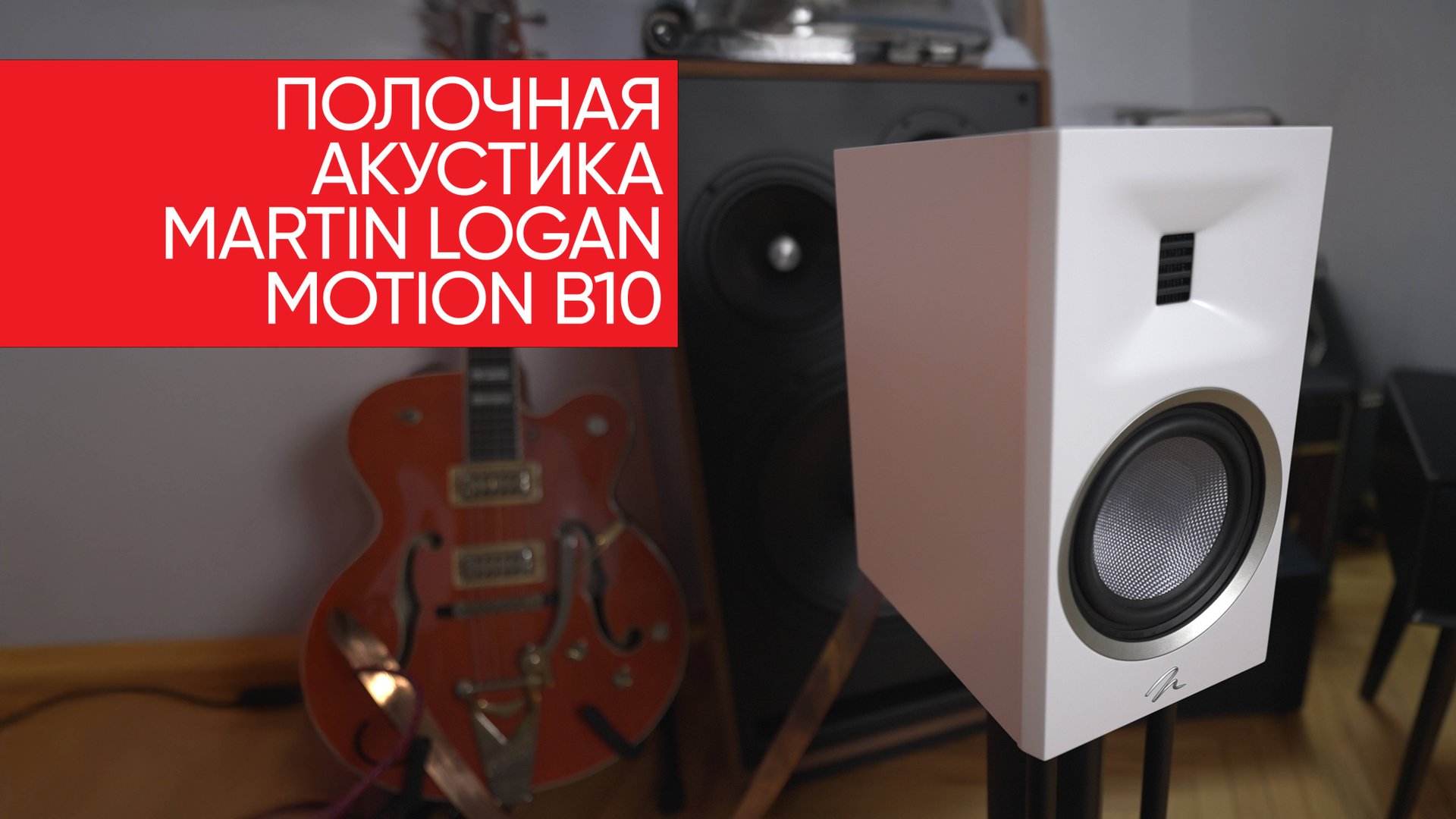 Полочная акустика Martin Logan Motion B10 смотреть онлайн