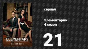 Элементарно 4 сезон 21 серия «Кого ты хотел обмануть?» (сериал, 2015)