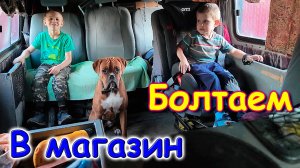 С Джесси в магазин. Болтовня и готовка на кухне. Стиралка. И др. (08.25г.) Семья Бровченко.