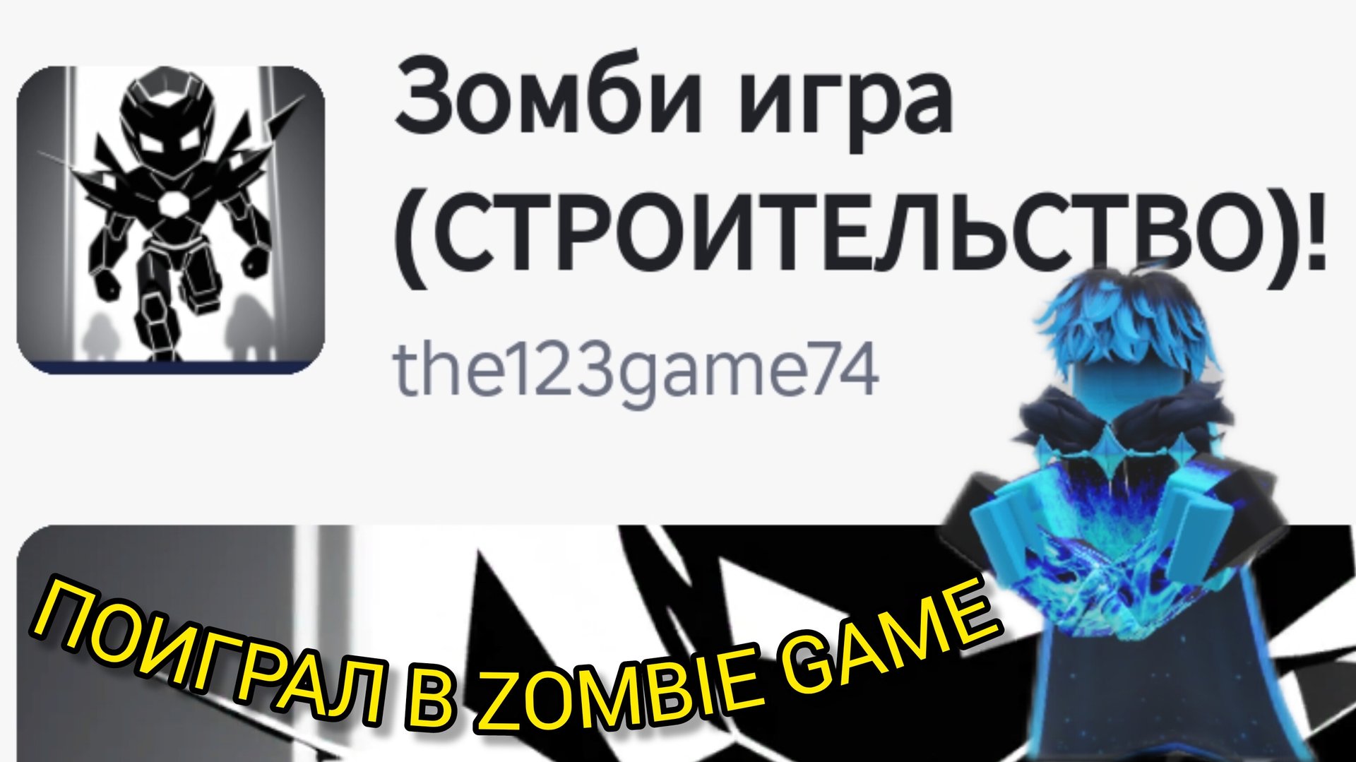 Зомби Игра Роблокс 🧟 ПОИГРАЛ В ZOMBIE GAME 😈
