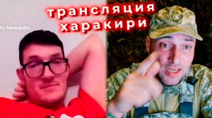 Трансляция харакири