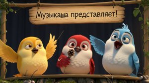 Три воробья — смешная песенка для детей