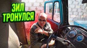 Зил Подводник стронулся с места, наконец-то!!!
