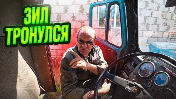 Зил Подводник стронулся с места, наконец-то!!!