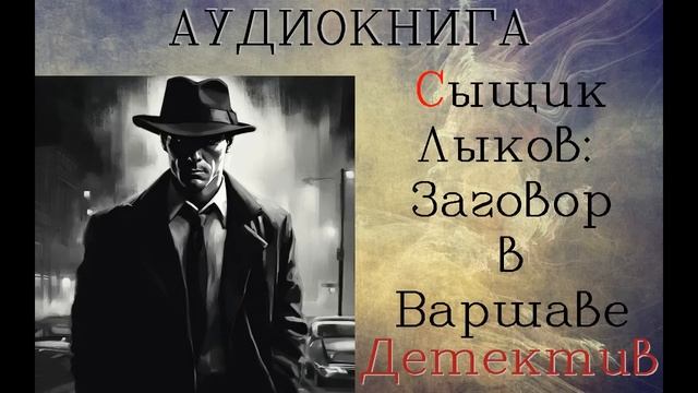 АУДИОКНИГА: ДЕТЕКТИВ- СЫЩИК ЛЫКОВ: ЗАГОВОР В ВАРШАВЕ смотреть онлайн