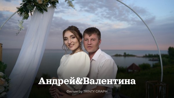 Свадьба Андрей & Валентина
