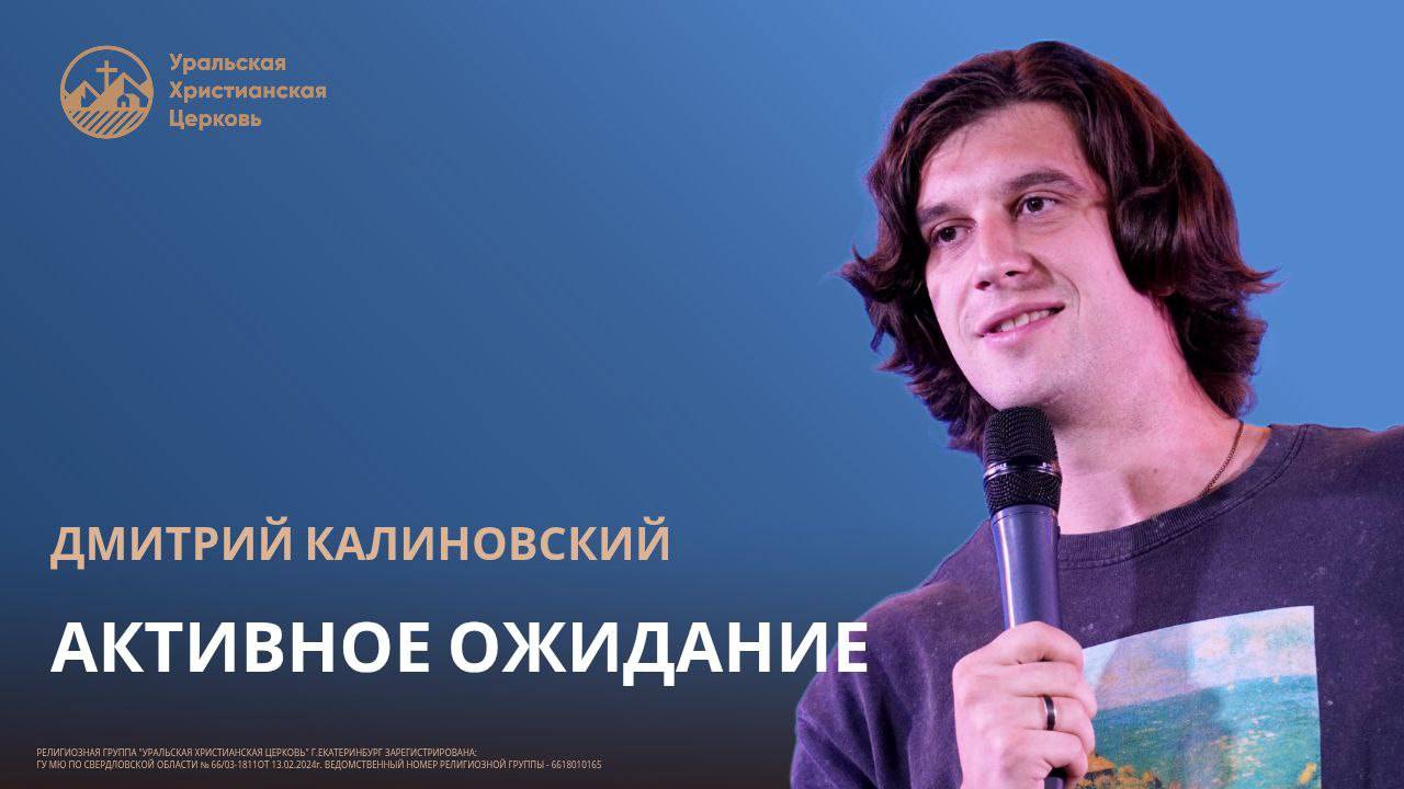 Дмитрий Калиновский - Активное ожидание смотреть онлайн