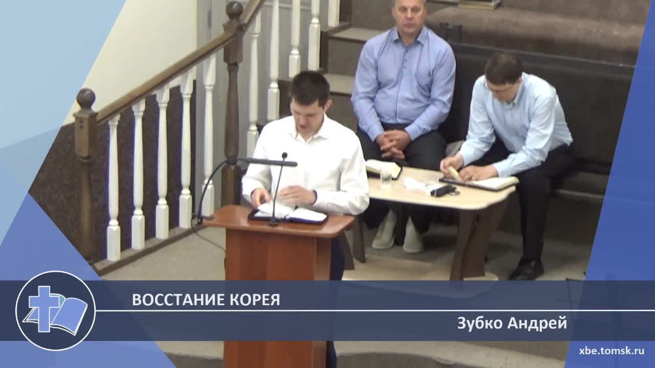 Зубко Андрей - Восстание Корея (Проповедь) смотреть онлайн