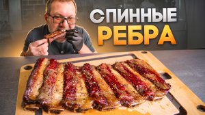 Говяжьи ребрышки копченые в пеллетном гриле. Back ribs