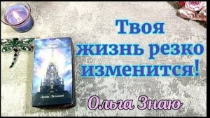 💥💯 Молниеносные ПЕРЕМЕНЫ в твоей жизни 👍🎯✨