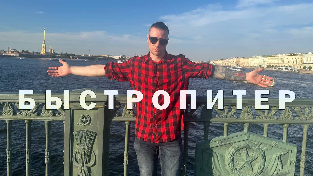 У МЕНЯ НА РЕПИТЕ,ТЫ И ПИТЕР смотреть онлайн