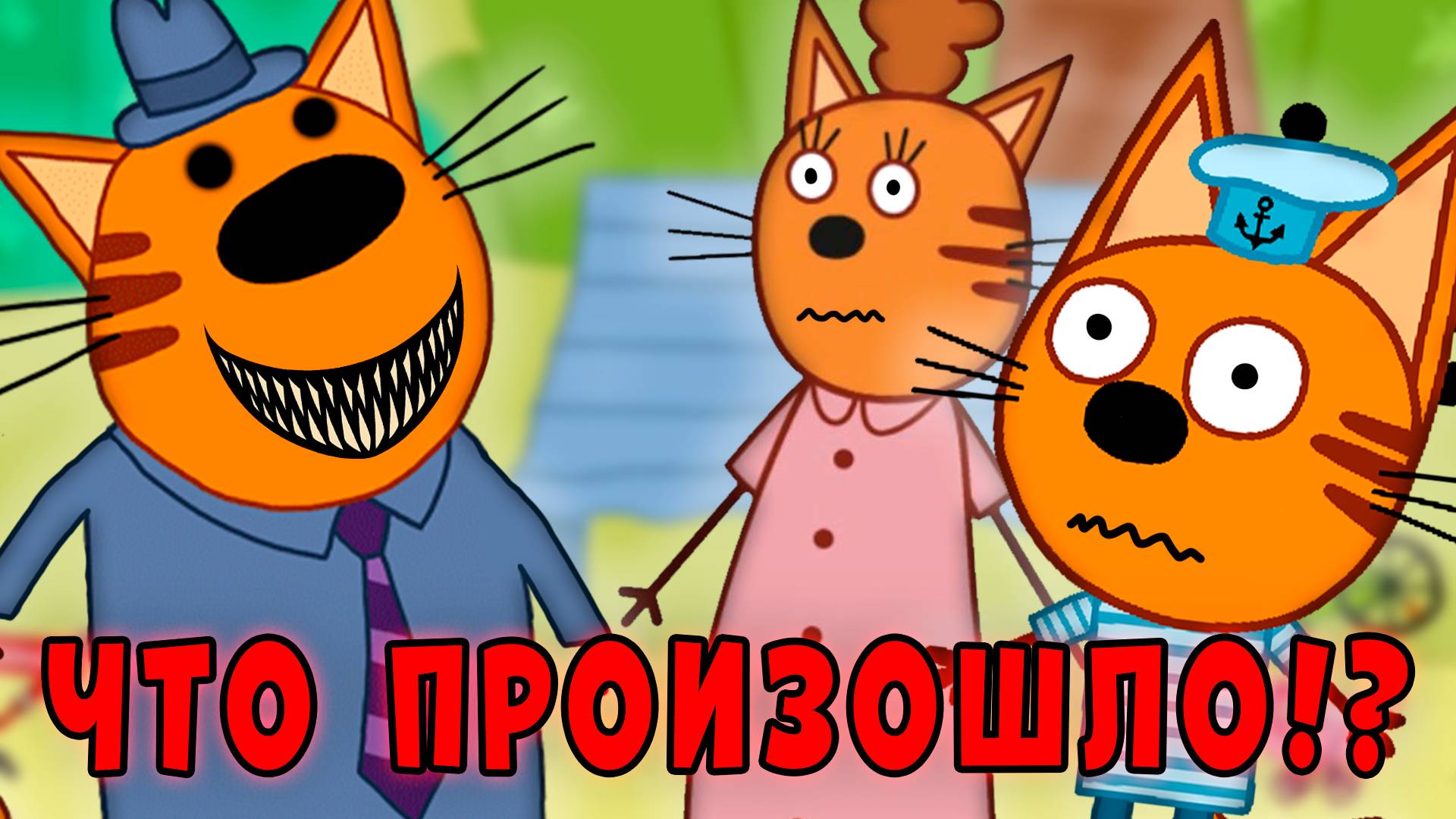 УДАЛЁННАЯ СЕРИЯ три кота 