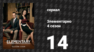 Элементарно 4 сезон 14 серия «Кто скрывается под маской?» (сериал, 2015)