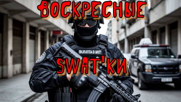 Воскресные SWATки | SWAT Commander