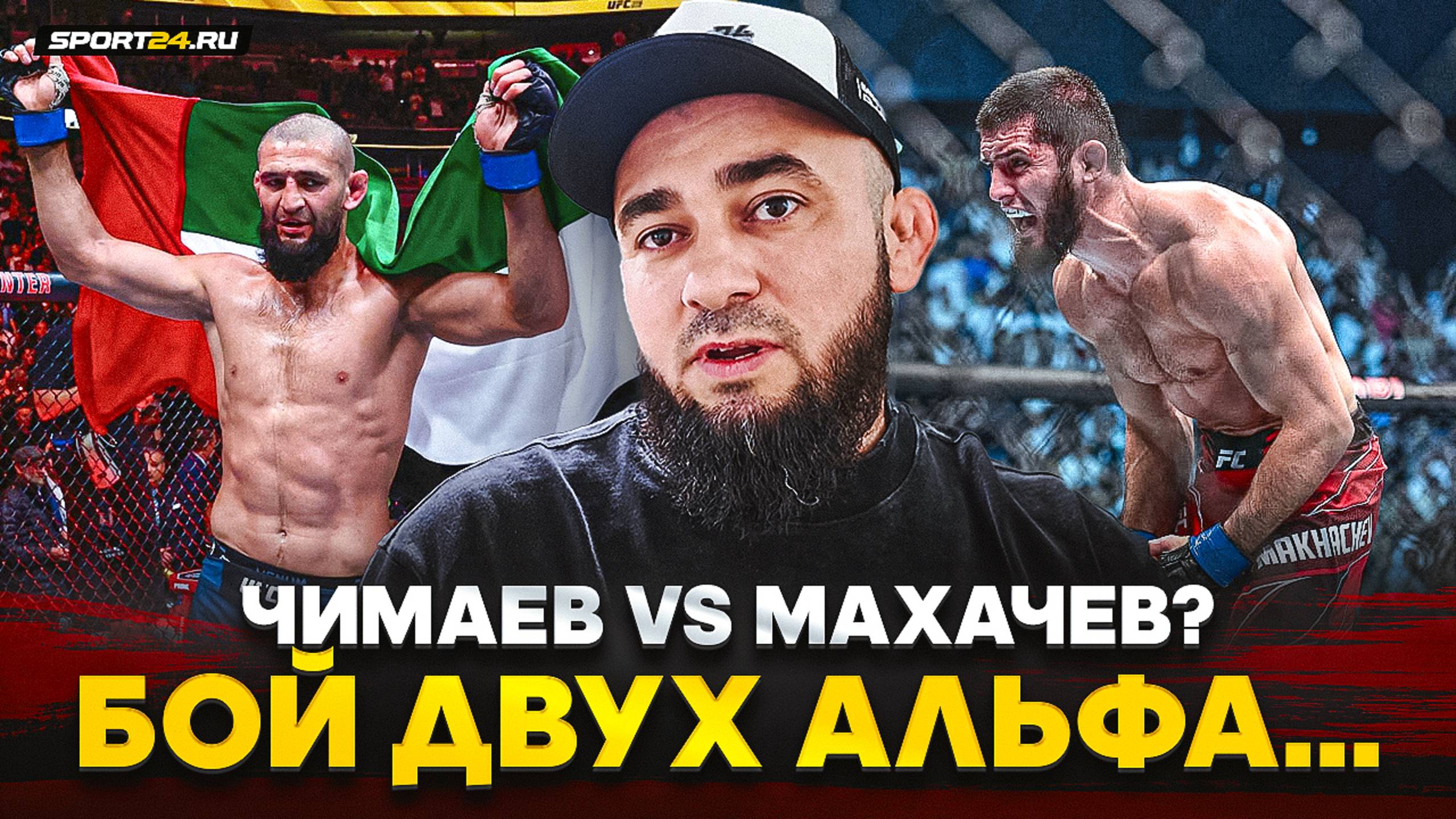 БАДАЕВ ЧЕСТНО о победе ЧИМАЕВА / Что дальше в UFC, бой с Махачевым, сравнение UFC и ACA смотреть онлайн