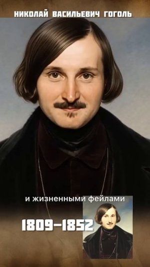 Гоголь: 1809–1852, мистик и мемщик 19 века. Жёг рукописи, писал про чертей и людские страхи.