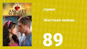 Жестокая любовь 89 серия (сериал, 2006)