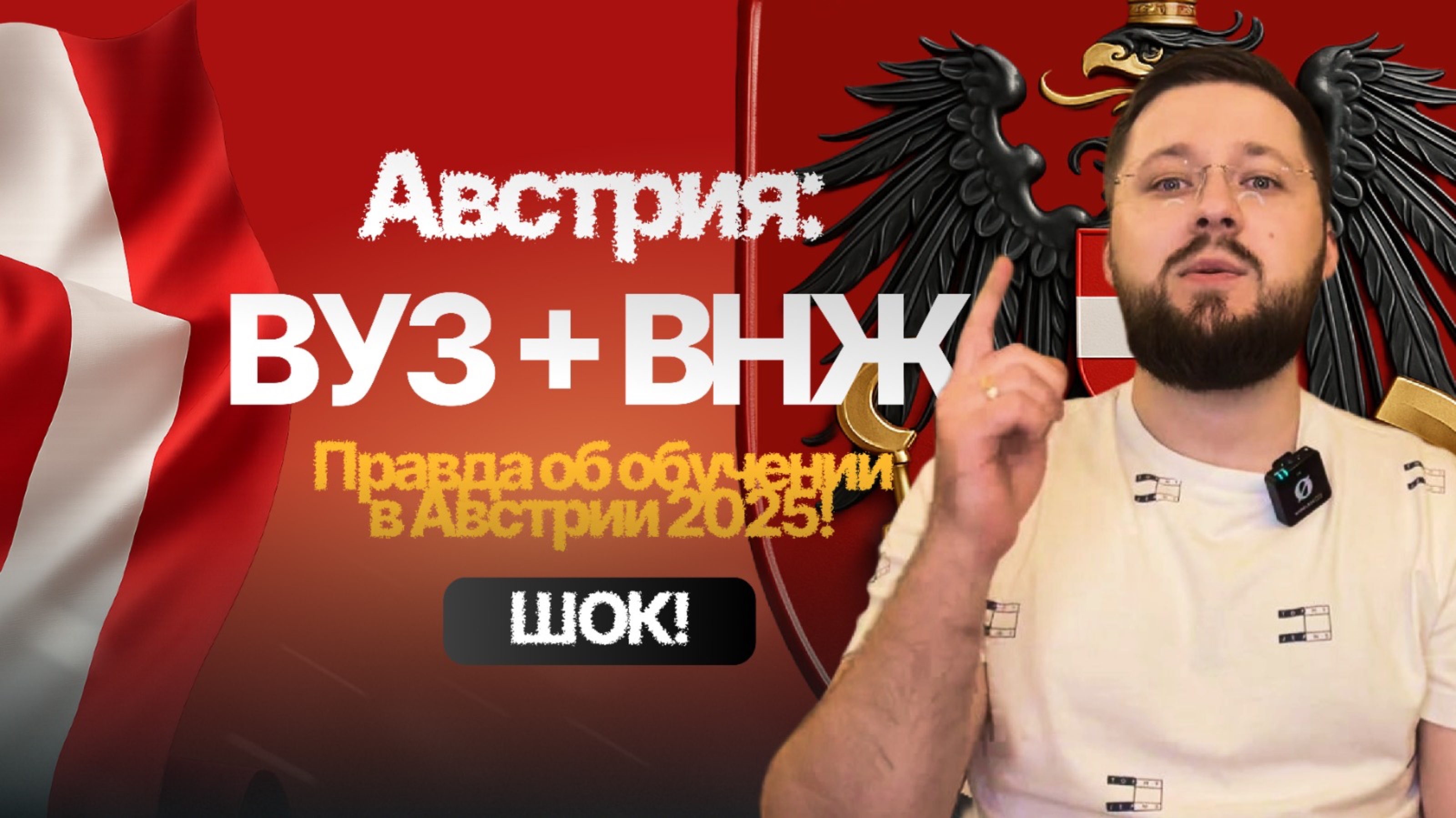 Правда об учёбе в Австрии 2025