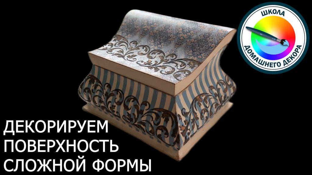 ДЕКОРИРУЕМ ПОВЕРХНОСТИ СЛОЖНОЙ ФОРМЫ смотреть онлайн