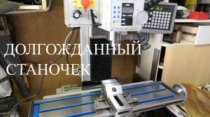 Новый станок в моей мастерской