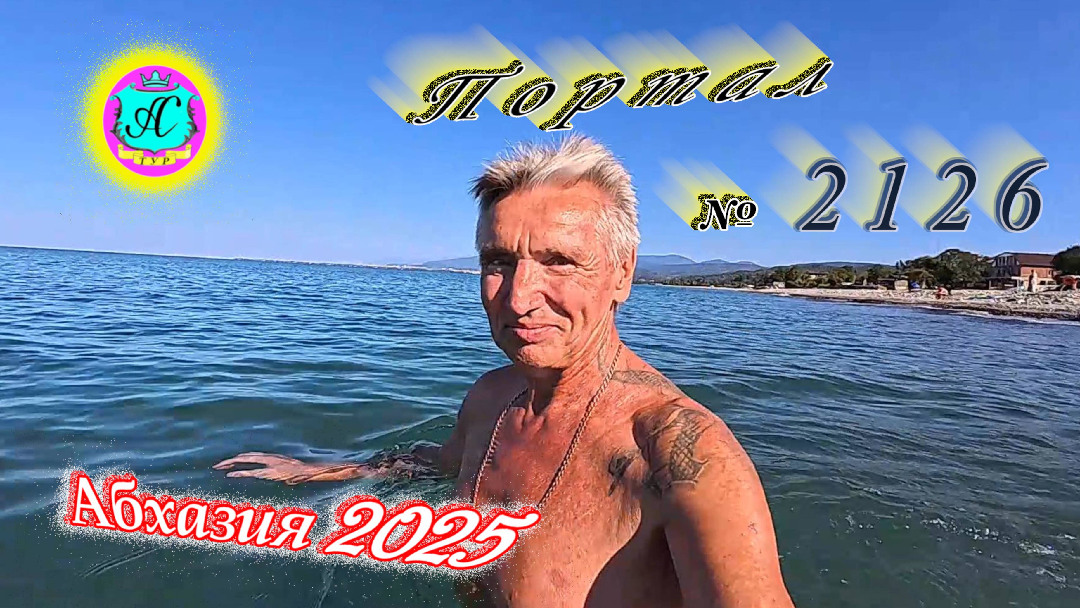 #Абхазия2025🌴 17.08.25г. Выпуск №2126🌡вчера +31°🌡ночью +21°🐬море +27,5❗ смотреть онлайн