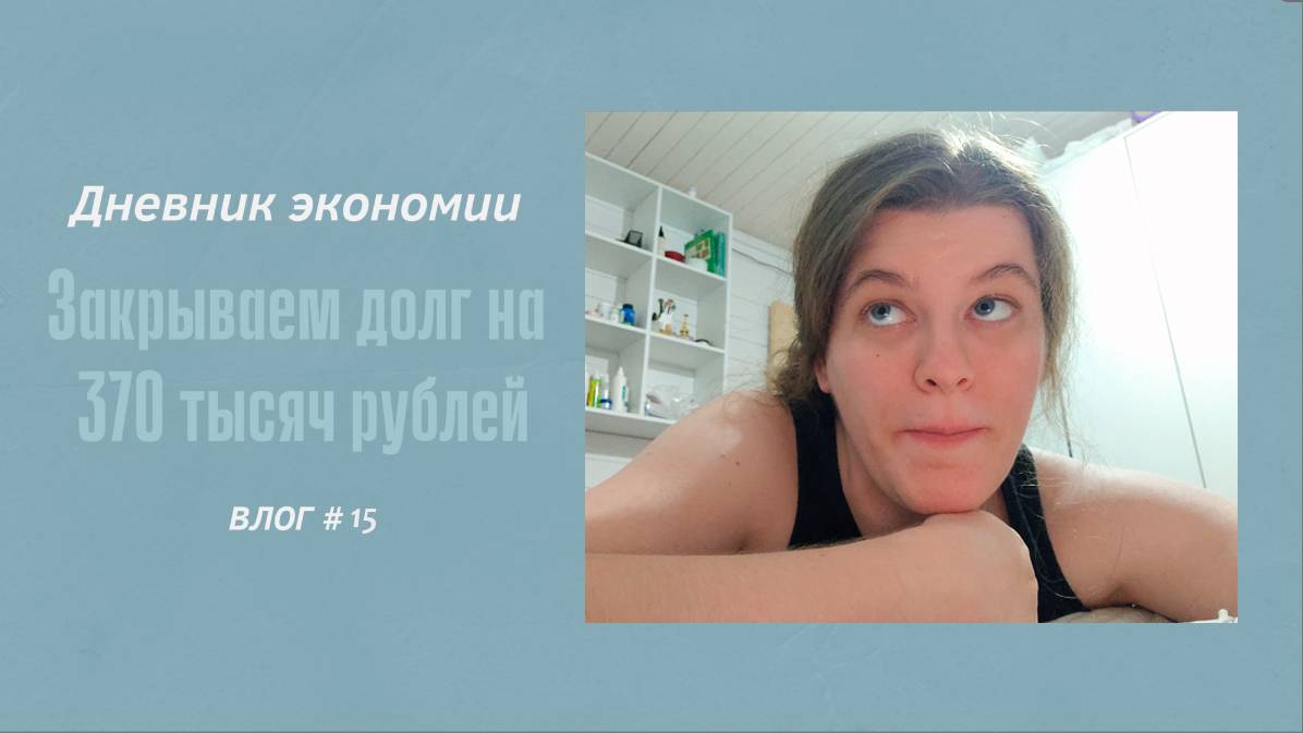 ДНЕВНИК ЭКОНОМИИ/ЗАКРЫВАЕМ ДОЛГ НА 370 ТЫСЯЧ РУБЛЕЙ/ГУЛЯЕМ ПО РЫНКУ.VLOG #15