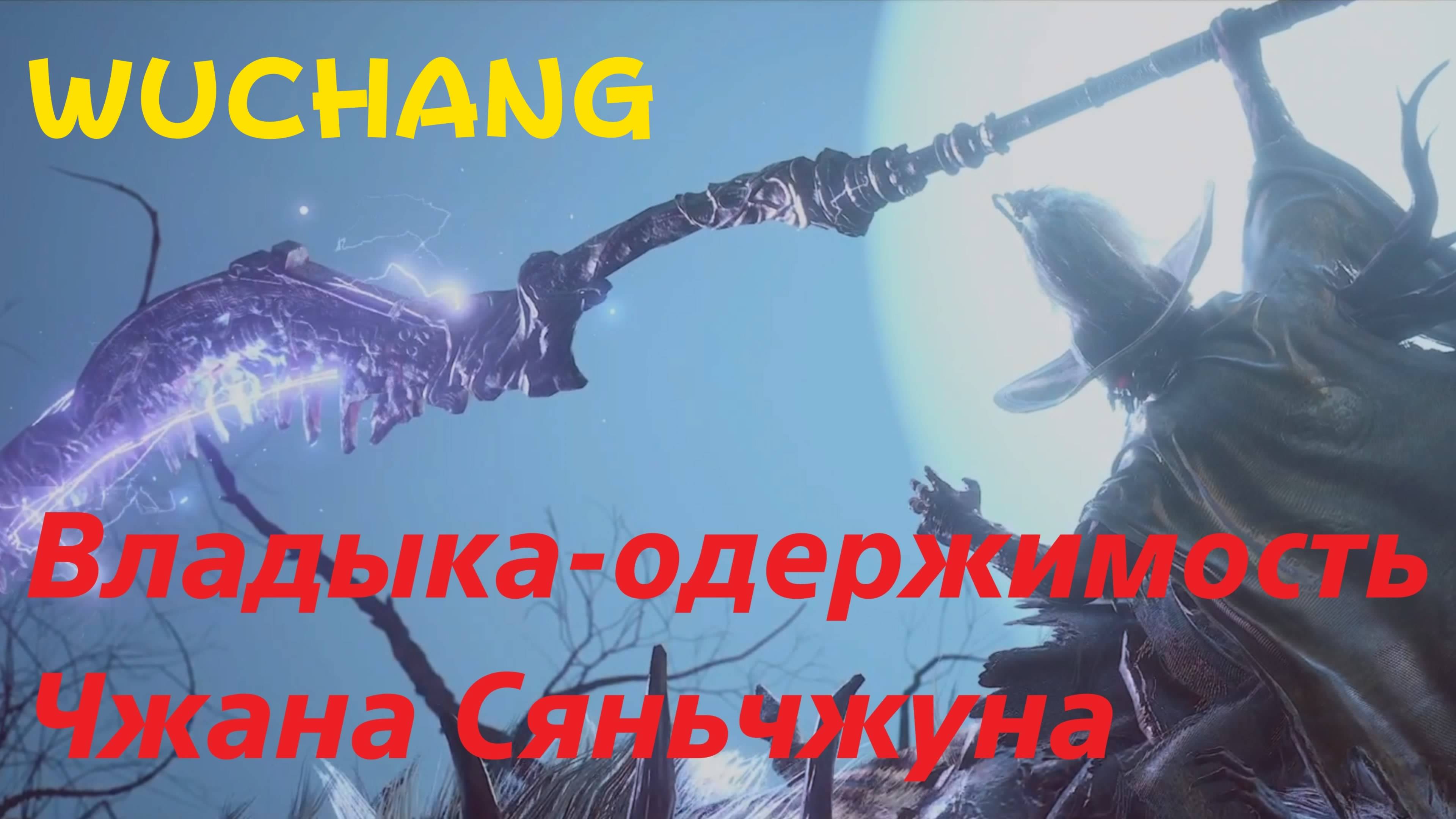 WUCHANG -  босс Владыка-одержимость Чжана Сяньчжуна (PS5 Pro)