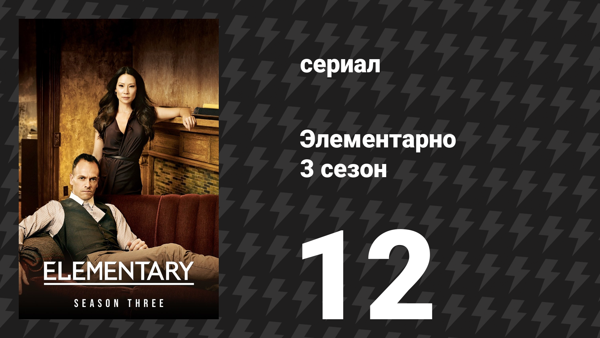 Элементарно 3 сезон 12 серия «Тот, который ускользнул» (сериал, 2014) смотреть онлайн