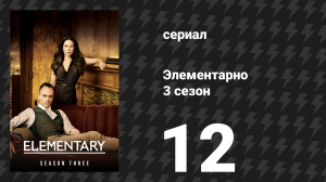 Элементарно 3 сезон 12 серия «Тот, который ускользнул» (сериал, 2014)