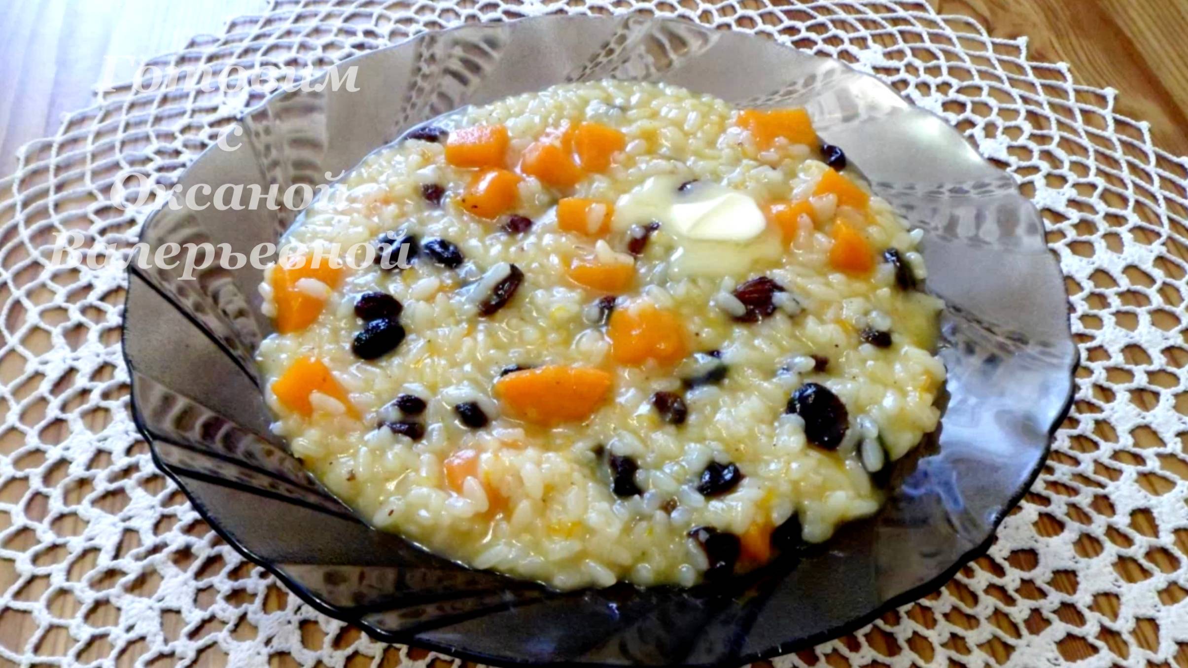 Рисовая молочная каша с тыквой и изюмом. Готовим с Оксаной Валерьевной. смотреть онлайн