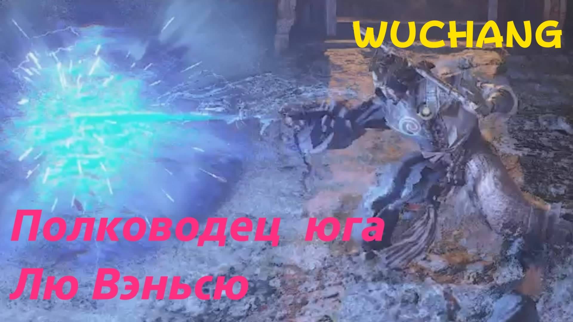 WUCHANG -  босс Полководец юга Лю Вэньсю (PS5 Pro)