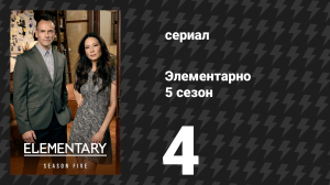 Элементарно 5 сезон 4 серия «Конец света или когда упадут небеса» (сериал, 2016)