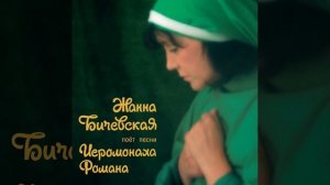 ЖАННА БИЧЕВСКАЯ  .ГОСПОДИ ПОМИЛУЙ.