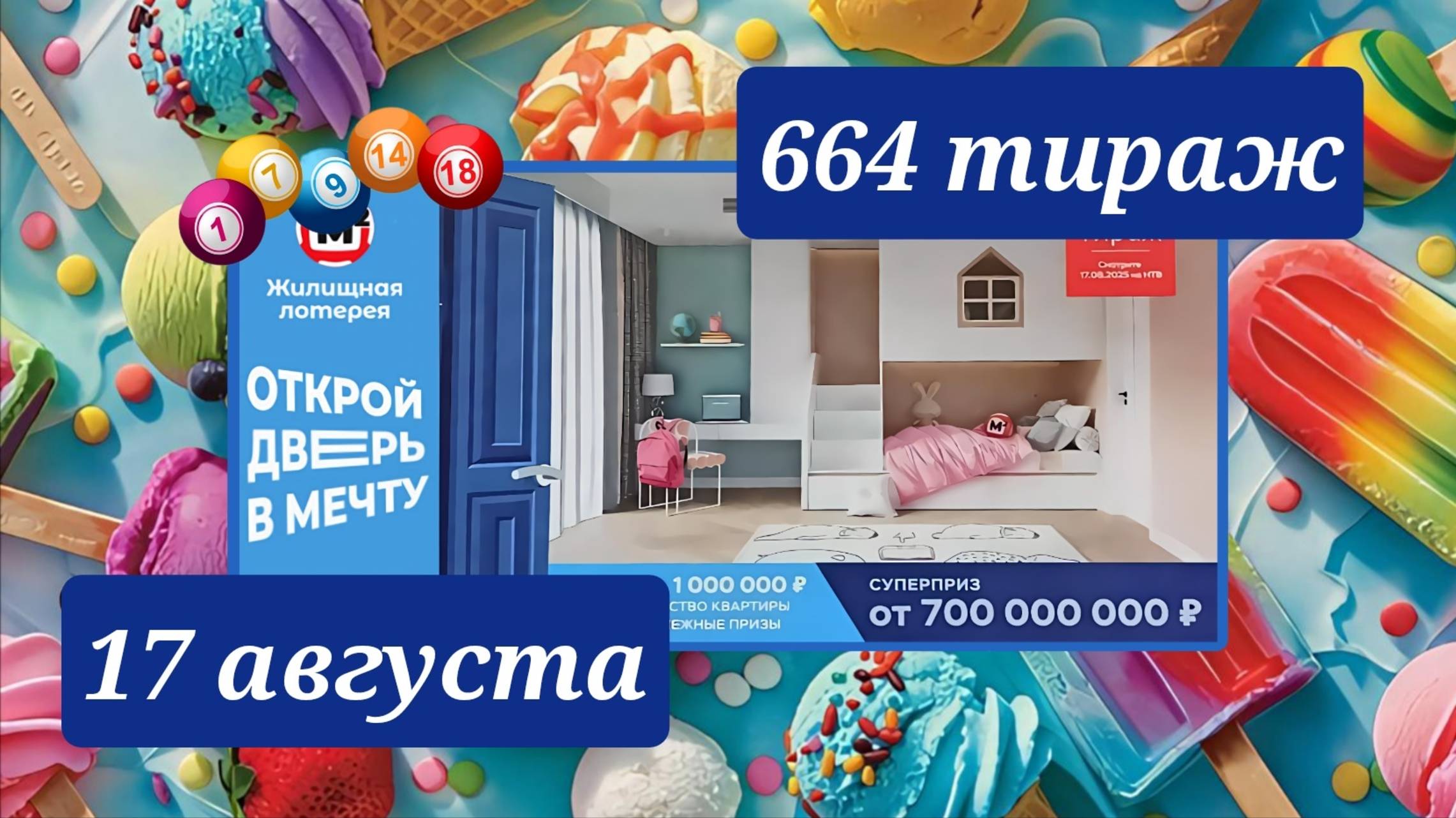 ЖИЛИЩНАЯ ЛОТЕРЕЯ 664 ТИРАЖ от 17 августа 2025 года. Проверить тиражный билет СТОЛОТО. смотреть онлайн
