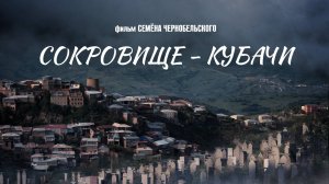 Официальный тизер Сокровище - Кубачи