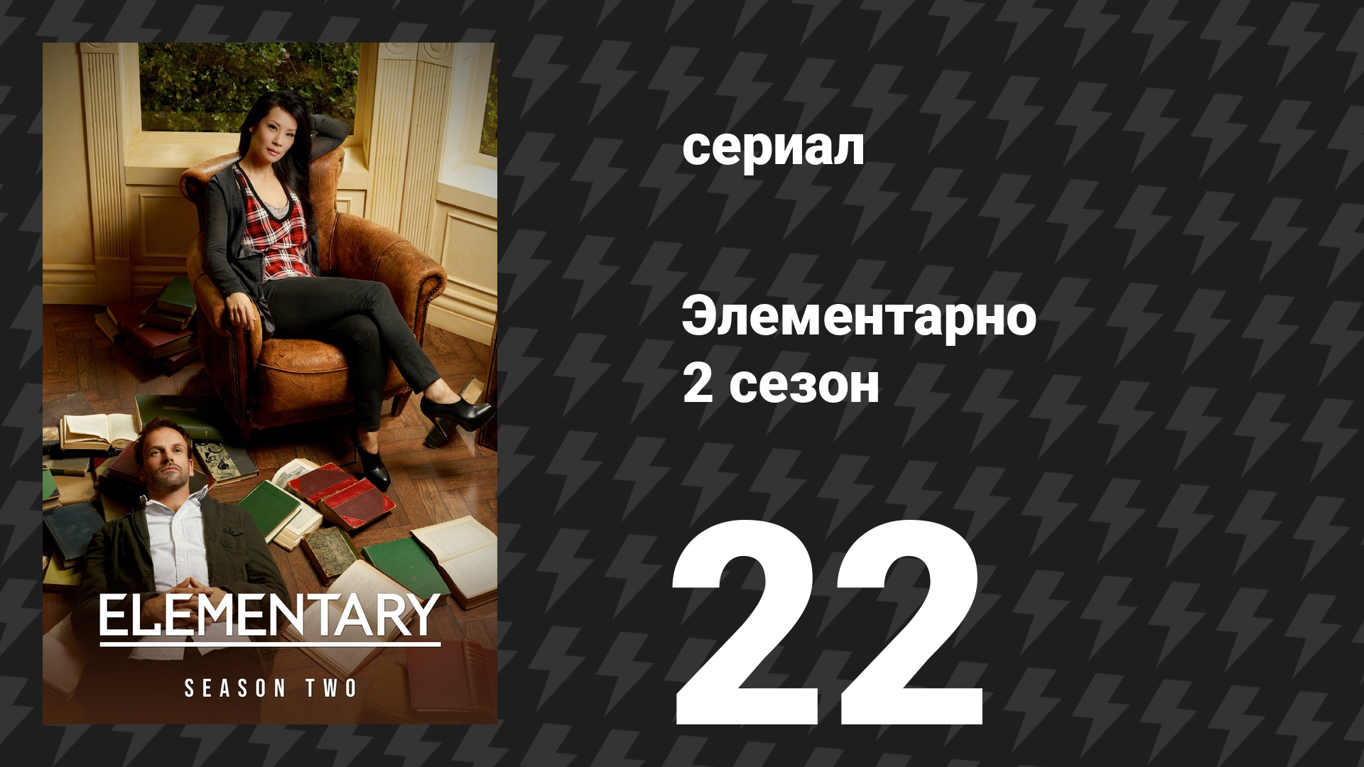 Элементарно 2 сезон 22 серия «Да наступит тьма» (сериал, 2013) смотреть онлайн