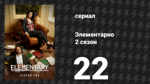 Элементарно 2 сезон 22 серия «Да наступит тьма» (сериал, 2013)